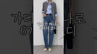 가디건 하나로 6가지 코디! 1 cardigan 6 outfits #봄기본템