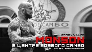 Jeffrey William Monson на тренировке в Центре Боевого Самбо им. А.А. Харлампиева