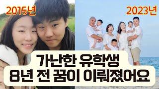 꿈은 이루어진다 | 미국 유학생 부부가 부동산 투자자가 되기까지 스토리 공개