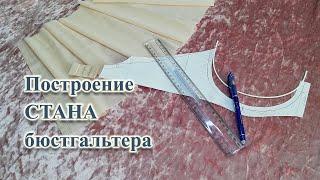 Как построить СТАН ( пояс) бюстгальтера.  #шьюбюстик #выкройкабюстгальтера