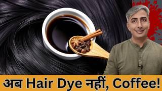 सफेद बाल जड़ से होंगे काले I बस कॉफी और ये मिलाएं I HOW TO GET BLACK HAIR NATURALLY I DR. MANOJ DAS