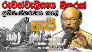 රුවන්වැලිසෑය විතරක් ඇයි ප්‍රතිසංකරණය කලේ Raj Somadeva | Unlimited History Episode 35 - 02