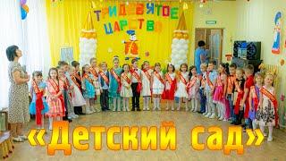 «Детский сад»