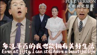 [MULIT SUB]Even at fifty, I can still have a beautiful life.《年过半百的我也能拥有美好生活》#dramachina