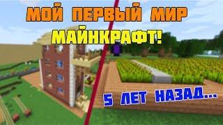 ОБЗОР НА МОЙ ПЕРВЫЙ МИР В МАЙНКРАФТЕ!