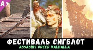 Assasins Creed Valhalla || ПРАЗДНИК СИГБЛОТ || ОДНОРУЧНЫЙ МЕЧ || ГАЙД