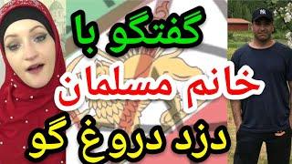 گفتگو با خانم مسلمان دزد دروغگو. #پارسا_ایرانی #اسلام #الله #خدا #ایران #قرآن #مناظره #شیعه #حدیث