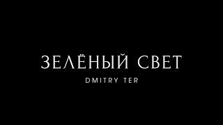 DMITRY TER - Зелёный свет (Mood Video 2021)