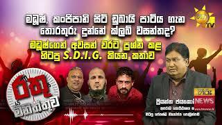 මධූෂ් , කංජිපානි සිටි ඩුබායි පාටිය ගැන තොරතුරු දුන්නේ ක්ලබ් වසන්තද? - Hiru News