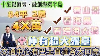 一線海景單位【融創海灣半島】84平 2房1廁—中高樓層丨仲有超大露臺 望山望海風水好丨樓下諸多農家樂供選擇丨屋苑保養新淨 可拎包入住|交通中心有巴士直達各大口岸|紅本在手隨時交易！#十里銀灘