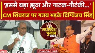 MP election 2023: What did Digvijaya Singh tell to CM Shivraj? oneindia hindi