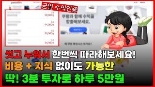 "스마트폰" 만 있으면 끝! 누워서 하루 5만원 버는 부업 추천! 지금이 기회️️( 중복X 촬영X 녹음X )