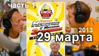 Михаил Задорнов. Неформат на Юмор FM (29.03.2013, Часть 1)