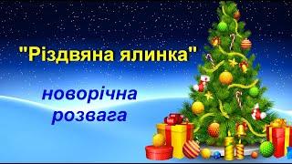 Руханка " Різдвяна ялинка"/ Новорічна розвага/