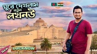 লখনৌতে যেখানে নিয়মিত বলিউড সিনেমার শুটিং হয় । Places to Visit in New Lucknow । Ambedkar Park