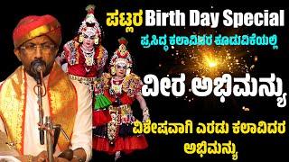 ಪಟ್ಲರ Birth Day Special | ವೀರ ಅಭಿಮನ್ಯು |  Abhimanyu Kalaga | Yakshagana | Patla Satish Shetty