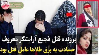 اخرین جزئیات قتل فجیع آرایشگری که جزغاله شد ؛ پرونده جنایی #داستان_واقعی #پرونده_جنایی