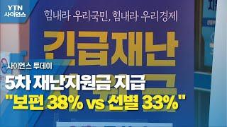 5차 재난지원금 지급 "보편 38% vs 선별 33%"...당정 갈등 조짐 / YTN 사이언스