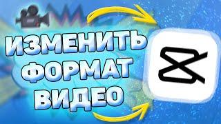  Как Изменить Формат Видео в Кап Кут. Как поменять формат видео в capcut