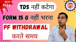 Form 15G नहीं भरना pf withdrawal करते समय जानलो | Form 15G For EPF Withdrawal Online