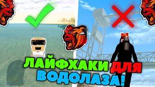 5 ЛАЙФХАКОВ ДЛЯ ВОДОЛАЗА НА БЛЕК РАША! КРУТЫЕ СОВЕТЫ ДЛЯ ВОДОЛАЗА НА BLACK RUSSIA!