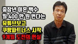 구독자 0명도 수익화 가능한 유튜브+쿠팡파트너스 월 400만 원 가능할까? 유튜브 부업의 현실