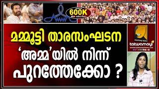 മമ്മൂട്ടി താരസംഘടനയിൽ നിന്ന് പുറത്താകാനുള്ള കാരണം ഇതോ ? |AMMA MEETING|