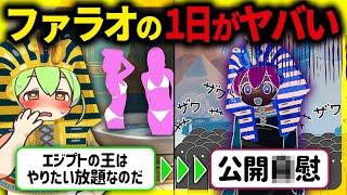 【超過酷！】絶対に教科書に載らない古代エジプト王ファラオの異常な1日ルーティンとあり得ない儀式の末路【ずんだもん＆ゆっくり解説】