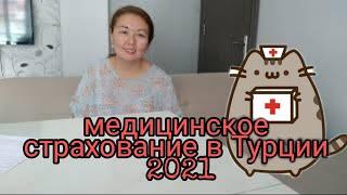 Медицинское Страхование  в ТУРЦИИ 2021