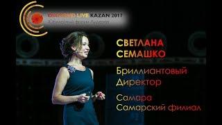 Светлана Семашко / Diamond Live Kazan 2017 - official video