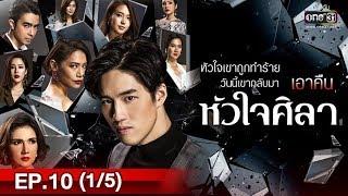 หัวใจศิลา | EP.10 (1/5) | 2 เม.ย. 62 | one31