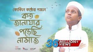 কোকিল কণ্ঠে মরমি গজল । Koto Janazar Porechi Namaj । Hujaifa Islam | Bangla Gojol 2020