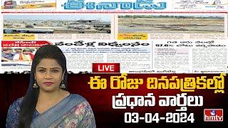 LIVE : Today Important Headlines in News Papers | News Analysis | 03-04-2024 | hmtv News