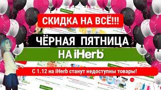 ЧЕРНАЯ ПЯТНИЦА на IHERB! + ПЛОХИЕ НОВОСТИ 