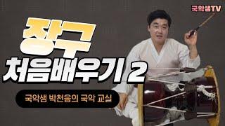 국악샘 박천음의 처음장구배우기 2