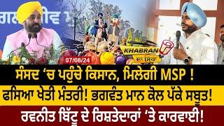 Khabran Da Sira : ਸੰਸਦ ‘ਚ ਪਹੁੰਚੇ Kisan, ਮਿਲੇਗੀ MSP ! ਫਸਿਆ Agriculture Minister! | D5 Channel Punjabi