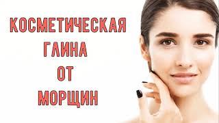 Косметическая глина для лица.Богата витаминами и минералами!