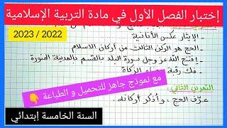 إختبار الفصل الأول في مادة التربية الإسلامية السنة الخامسة اِبتدائي 2022/2023 مع نموذج جاهز للتحميل