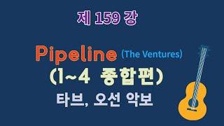 제159강 Pipeline-파이프라인 종합(1~4). The Ventures(벤처스) 이근성의 기타 교실, 통기타 어커스틱 기타 강좌.