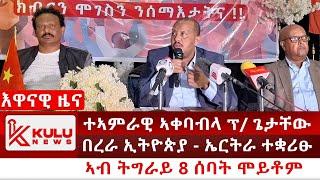 ሰበር ዜና: ተኣምራዊ ኣቀባብላ ፕ/ ጌታቸው | በረራ ኢትዮጵያ - ኤርትራ ተቋሪፁ | ኣብ ትግራይ 8 ሰባት ሞይቶም | Kulu News ኩሉ ዜና