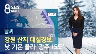 [날씨] 강원 산지 대설경보…낮 기온 올라 '광주 15도' / SBS