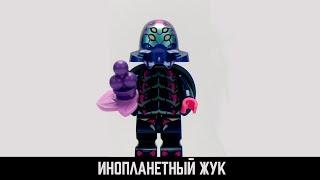199 - Инопланетный жук / Alien Beetlezoid.