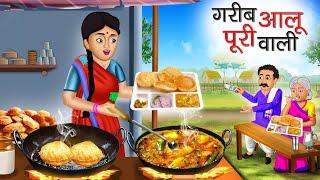 गरीब आलू पूरी वाली | Garib Aalu Puri Wali | Hindi Kahani | Moral Stories | Bedtime Stories | Kahani
