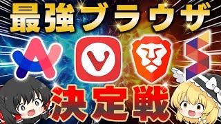 最強ブラウザ決定戦！Arc/Vivaldi/Brave/Sidekickを徹底比較しておすすめNo.1ブラウザを決めてみた