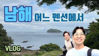 아재 둘이서 떠난 남해 브이로그 평화의 그곳 | 굼터기 | 재두식당 | 상주장커피 | NAMHAE 2024 VLOG