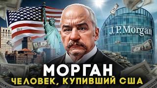 РЕАЛЬНЫЙ ХОЗЯИН США! Как один человек завладел миром? МОРГАН