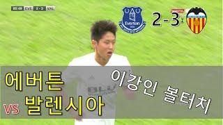 [이강인 볼터치] 에버튼 vs 발렌시아 2-3 (18/08/04)