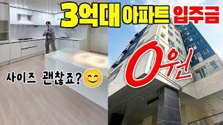 입주금 0원 3억대 아파트 담보 대출로만 내집 마련~ 집 사이즈 괜찮은데?? 인테리어도 좋아좋아~ [0272] #부천신축아파트 #전액대출 #3억대