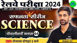  Railway Exams 2024 || Railway Science Class #44 || Science Practice Set || Railway सफलता सीरीज