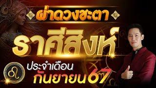 "ผ่าดวงชะตา ลัคนาราศี สิงห์" ประจำเดือน กันยายน 2567